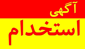 آگهی استخدام در استان کهگیلویه و بویراحمد + شرایط