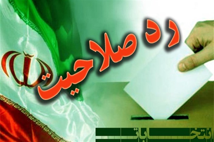 سخنگوی شورای نگهبان دلایل رد صلاحیت ها را اعلام کرد