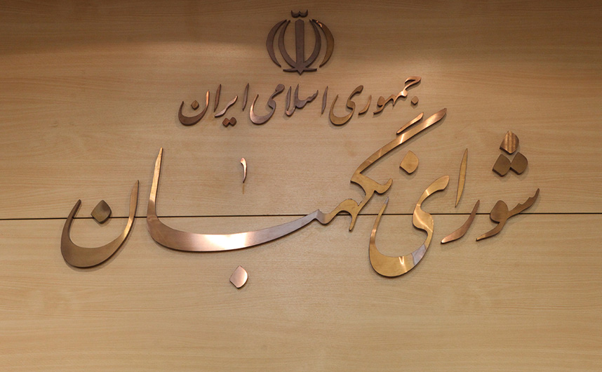 چند خبر کوتاه از شورای نگهبان