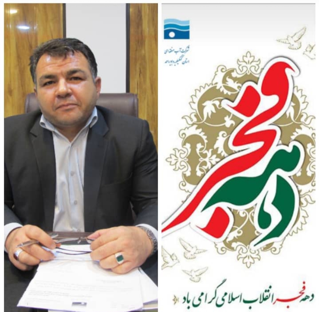پیام مدیر عامل شرکت آب منطقه ای استان کهگیلویه و بویراحمد به مناسبت دهه فجر