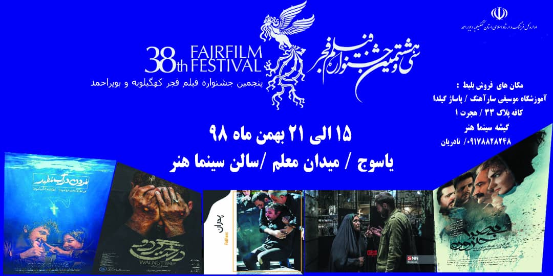 کدام فیلم های جشنواره فجر در یاسوج اکران می شود + اسامی