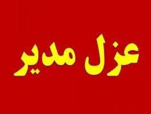 حذف مدیر شایسته کهگیلویه بزرگ توسط تاج گردون در استان