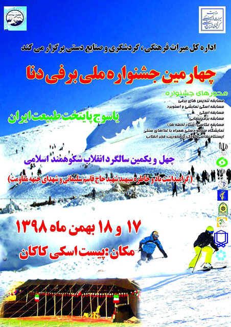 چهارمین جشنواره ملی برفی دنا برگزار می شود