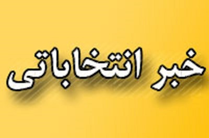 برنامه سخنرانی کاندیداهای انتخابات مجلس شورای اسلامی در حوزه انتخابیه بویراحمد ودکا