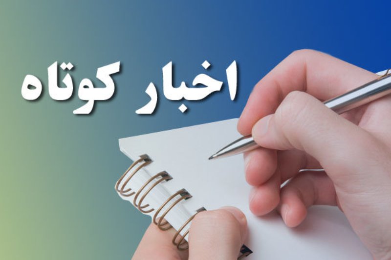 چند خبر کوتاه از استان کهگیلویه و بویراحمد