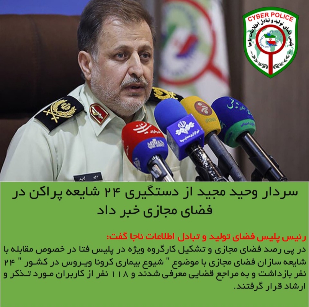 هشدار رئیس پلیس فتا ناجا در برخورد با متخلفان و #شایعه پراکنان در #فضای_مجازی