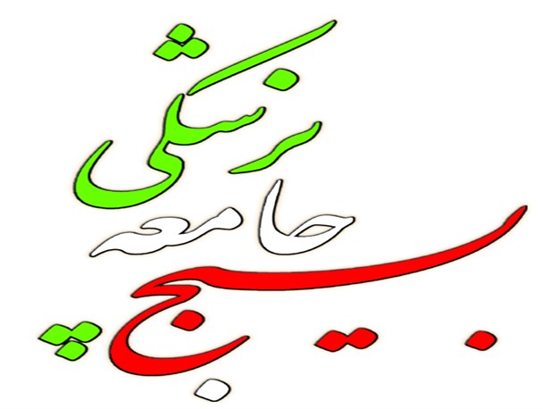 گزارش عملکرد یکساله بسیج جامعه پزشکی کهگیلویه و بویراحمد