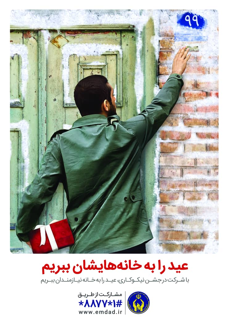 درآستانه سال جدید شادی را به خانواده های نیازمندان و ایتام هدیه نماییم