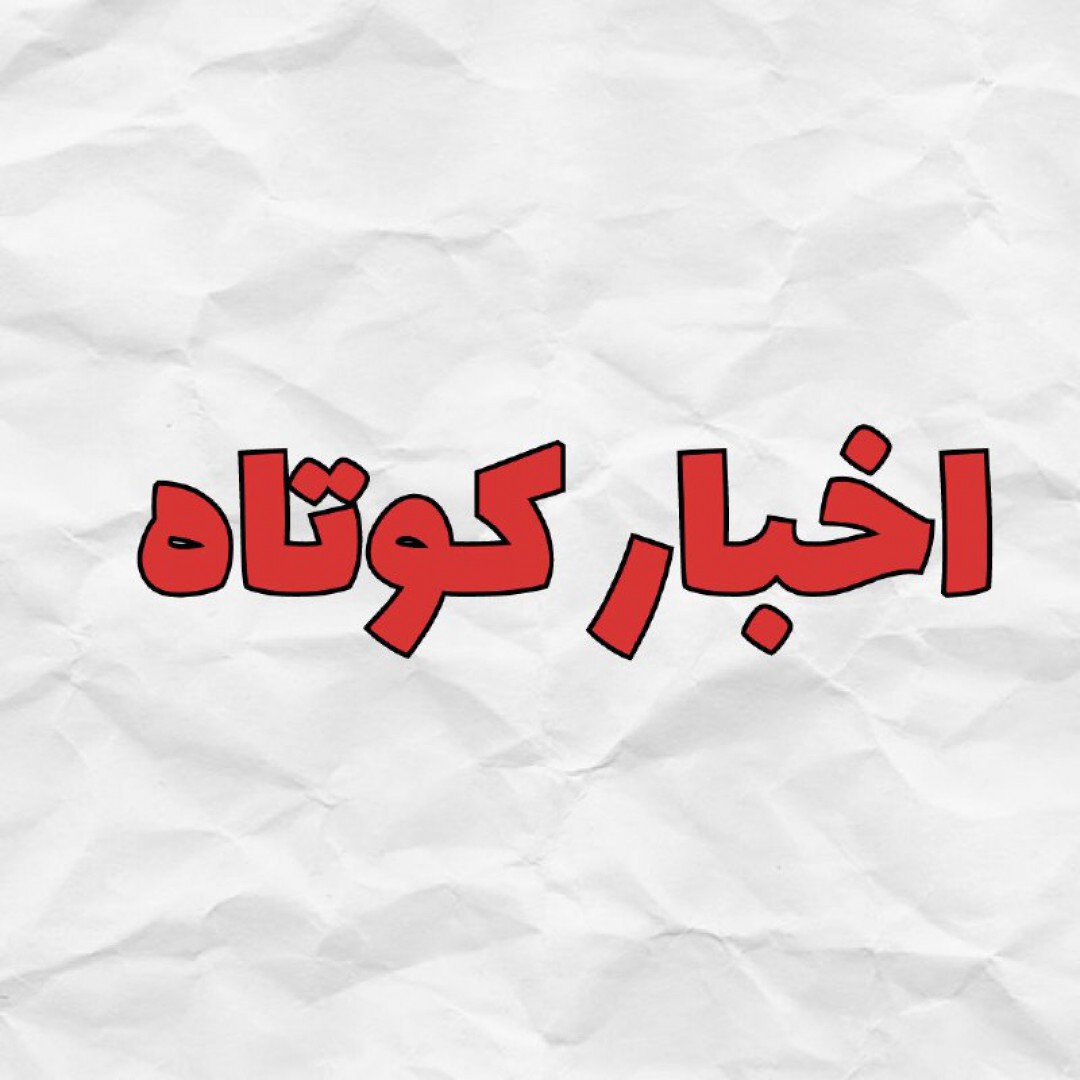 آخرین اخبار استان کهگیلویه و بویراحمد