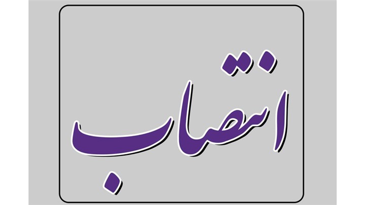 تغییر یکی از مدیران کل استان کهگیلویه وبویراحمد