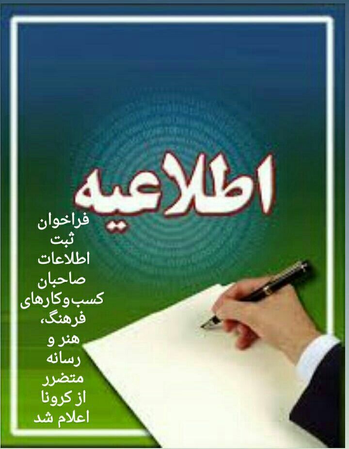 در اطلاعیه ای از سوی وزارت فرهنگ و ارشاد اسلامی؛ فراخوان ثبت اطلاعات صاحبان کسب و کارهای فرهنگ، هنر و رسانه متضرر از کرونا اعلام شد