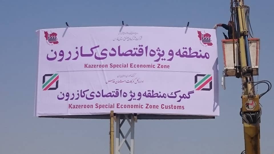 گمرک منطقه ویژه اقتصادی کازرون راه اندازی شد