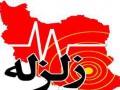 زمین لرزه در حوالی نور اباد ممسنی در استان فارس