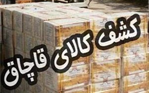 کشف محموله قاچاق میلیاردی در گچساران