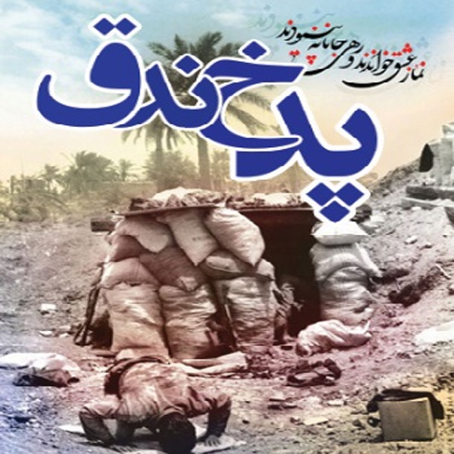 داستان تراژدی پد خندق