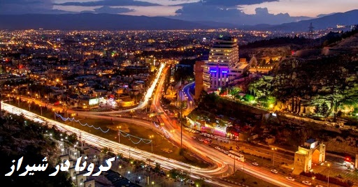 مناطق پرخطر شیراز از نظر تردد بیماران کرونایی +عکس