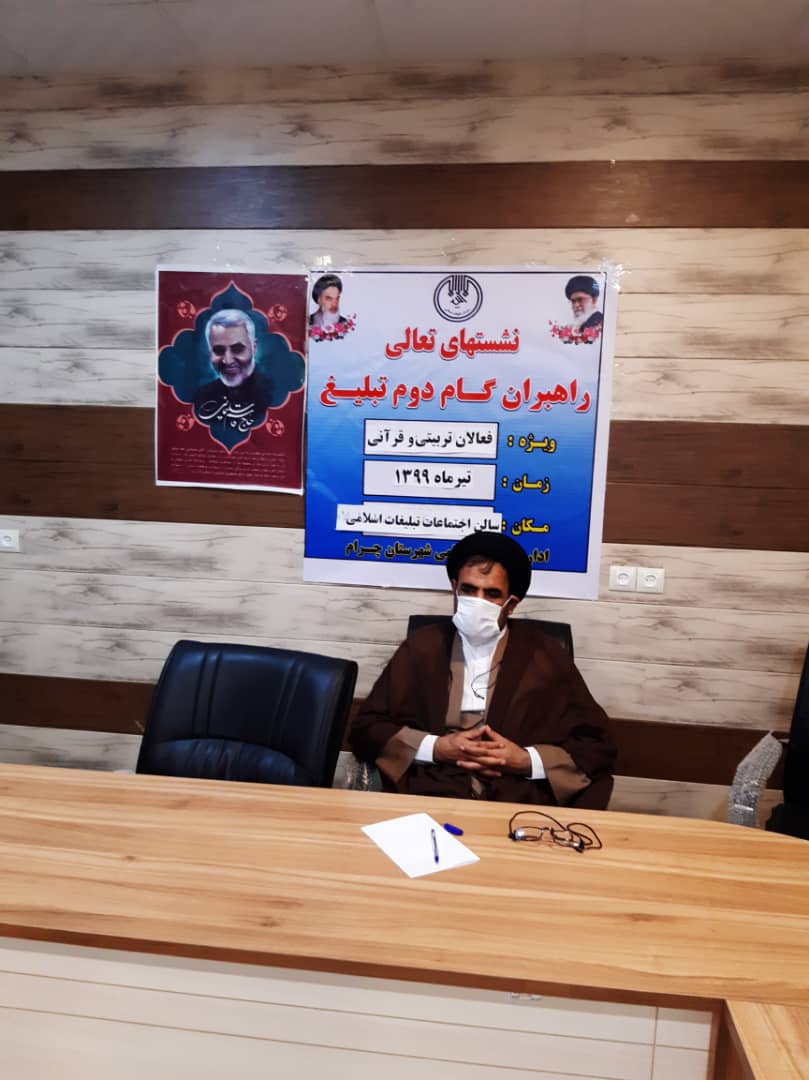 نشست فعالان تربیتی و قرآنی با رئیس سازمان تبلیغات اسلامی شهرستان چرام برگزار شد/تصاویر