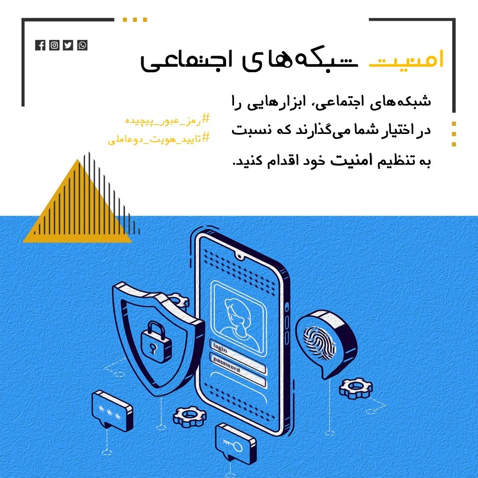 برای امنیت خود در شبکههای اجتماعی اقدام کنید