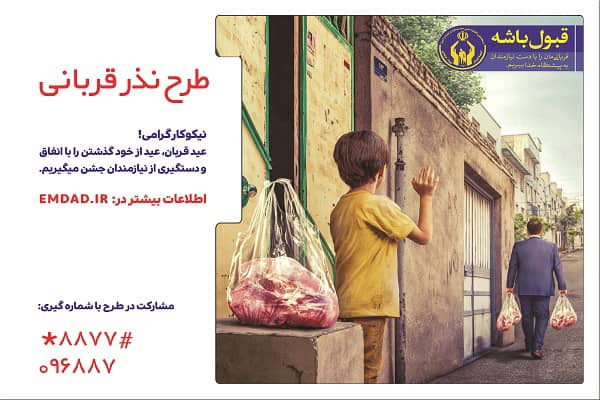 بیانیه کمیته امداد منطقه یک یاسوج درخصوص جمع آوری نذورات قربانی