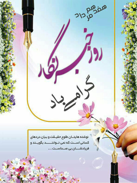 پیام تبریک شهردار قلعه رئیسی به مناسبت روز خبرنگار