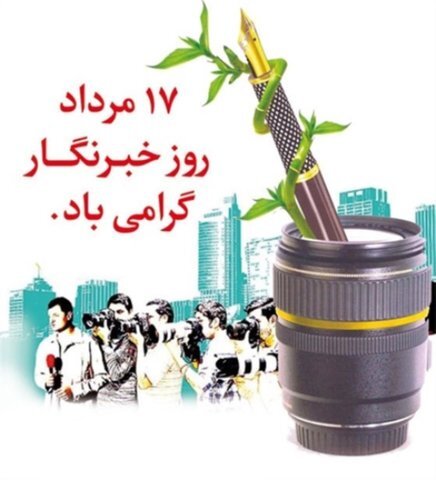 پیام تبریک مسولان شهرستان کهگیلویه به مناسبت روز خبرنگار