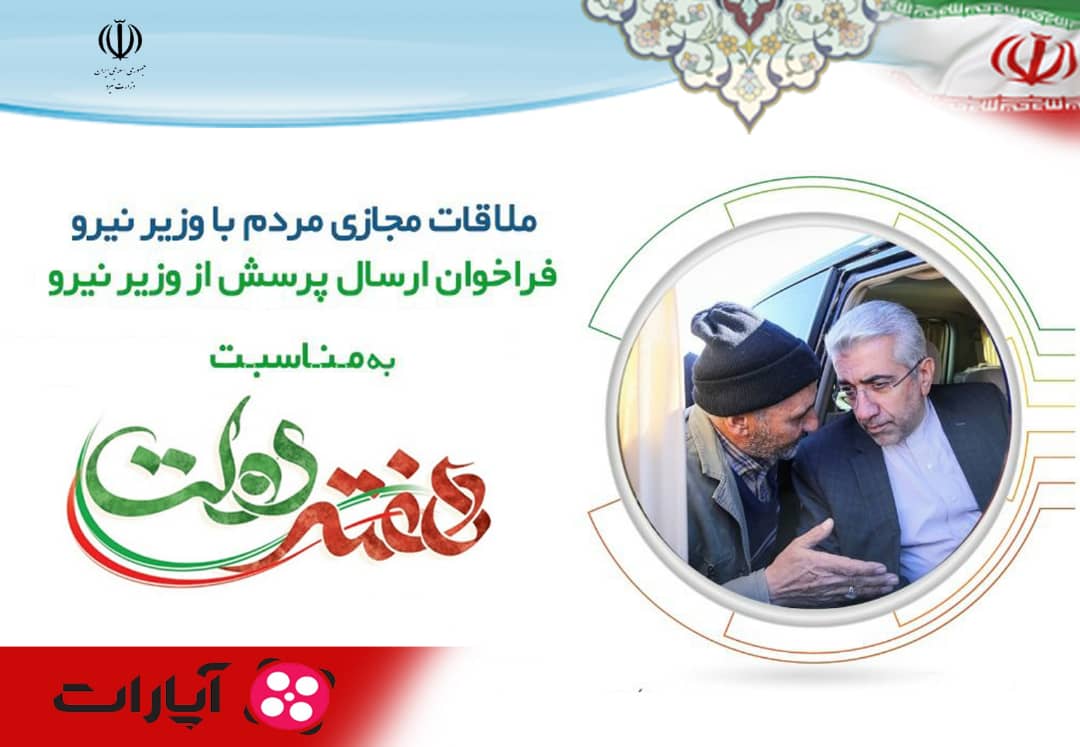 فراخوان ارسال پرسش از وزیر نیرو به مناسبت هفته دولت