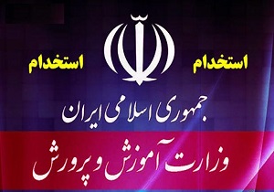 خبر جدید از استخدام ۴۷۰۰۰ نفر در آموزش و پرورش