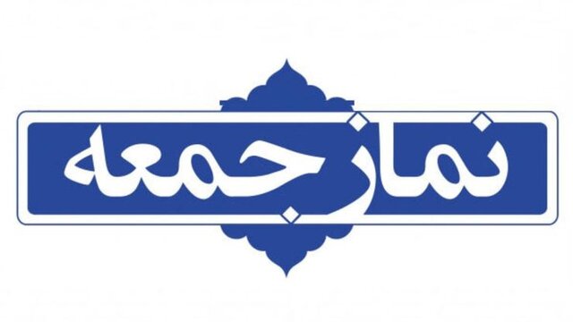 نماز جمعه این هفته در ۲۰ شهر فارس اقامه نمیشود