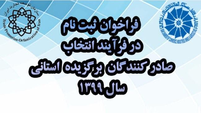 فراخوان ثبت‌نام در فرایند انتخاب صادرکنندگان برگزیده استانی در سال ۱۳۹۹/ جزئیات کامل