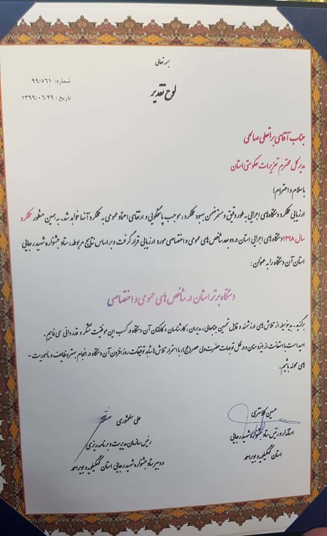 برای اولین بار تعزیرات حکومتی  کهگیلویه و بویراحمد به عنوان دستگاه برتر جشنواره شهید رجایی معرفی شد