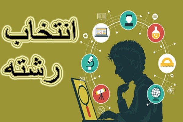 سی نکتۀ اساسی در خصوص انتخاب رشته کنکوری ها