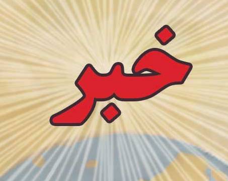 سقوط مرگ بار در آسمان شهرستان لنده +جزئیات