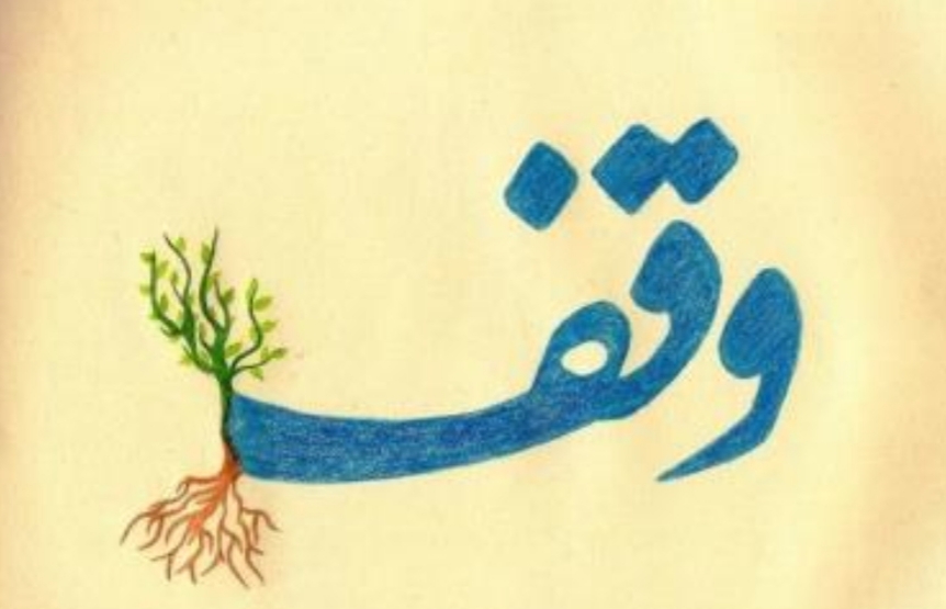 ضرورت توسعه فرهنگ وقف به عنوان اقدامی عام المنفعه