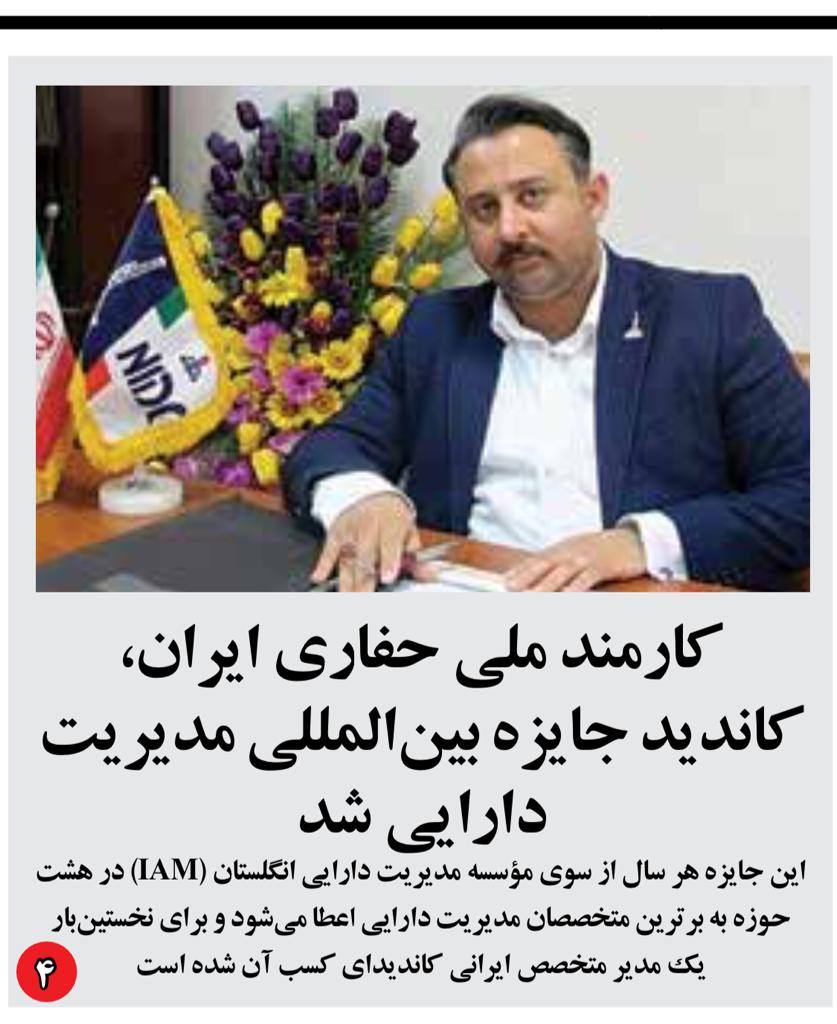 کارمند کهگیلویه و بویراحمدی شرکت نفت،کاندید جایزه بین المللی مدیریت دارایی شد+تصاویر