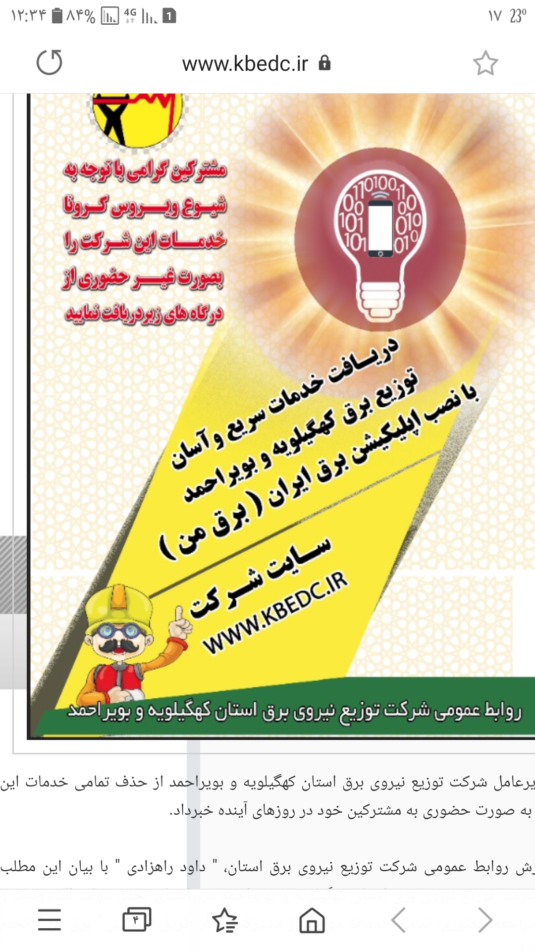 حذف تمام خدمات حضوری شرکت توزیع نیروی برق کهگیلویه و بویراحمد