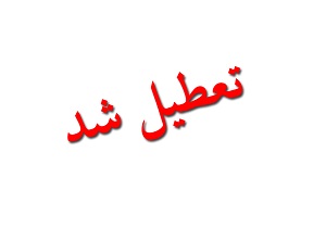 تعطیلی تمامی بانک های استان استان کهگیلویه وبویراحمد براثر کرونا