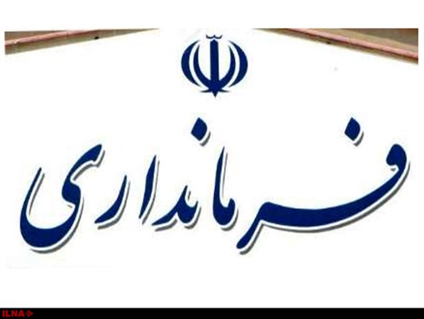 تغییر فرمانداران کهگیلویه و بویراحمد بزودی کلید میخورد+جزییات
