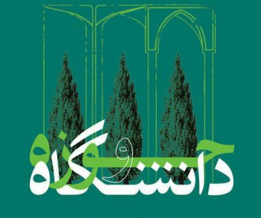 پیام‌ تبریک رئیس دانشگاه آزاد گچساران به مناسبت روز ملی وحدت حوزه و دانشگاه