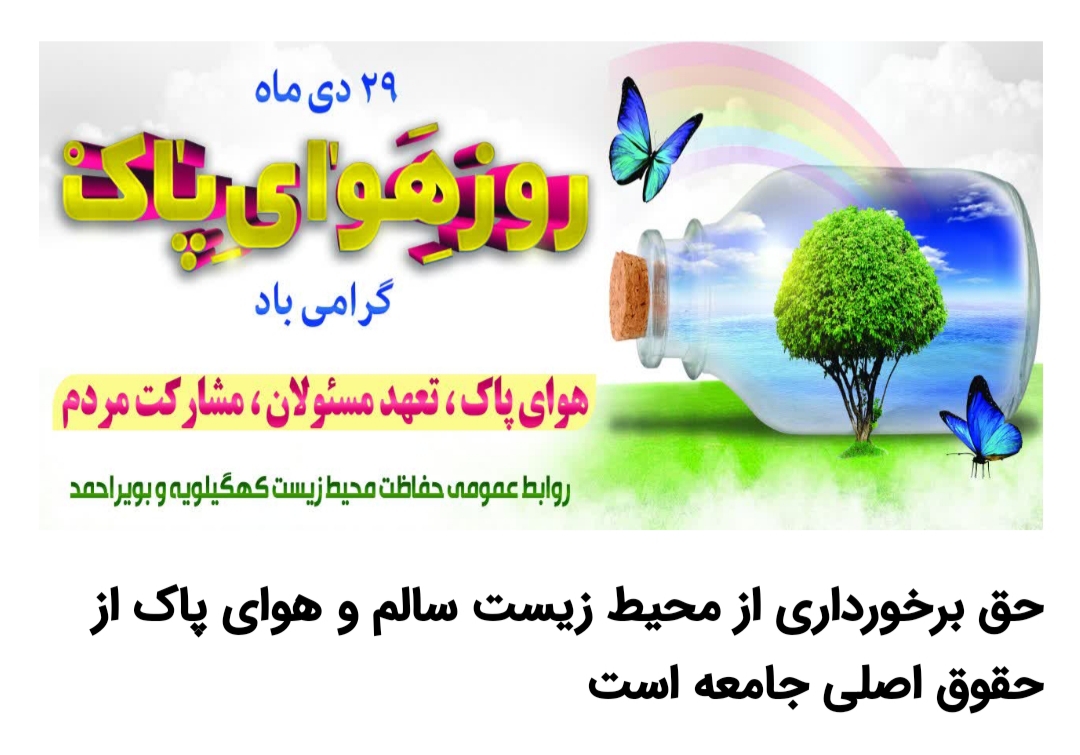 حق برخورداری از محیط زیست سالم و هوای پاک از حقوق اصلی جامعه است