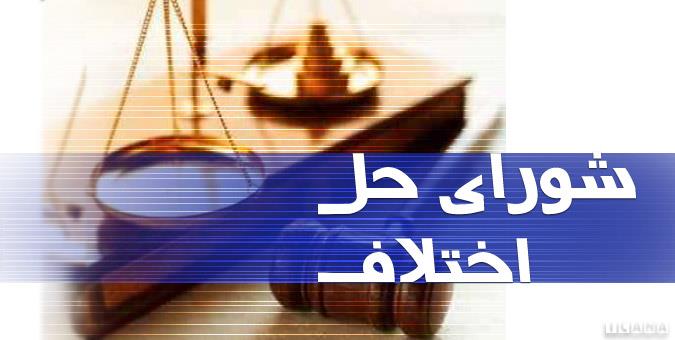با موافقت نمایندگان؛ شرایط عضویت در شوراهای حل اختلاف مشخص شد