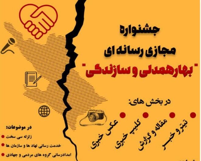 برگزیدگان جشنواره رسانه ای سازندگی در زلزله سی سخت معرفی شدند + اسامی