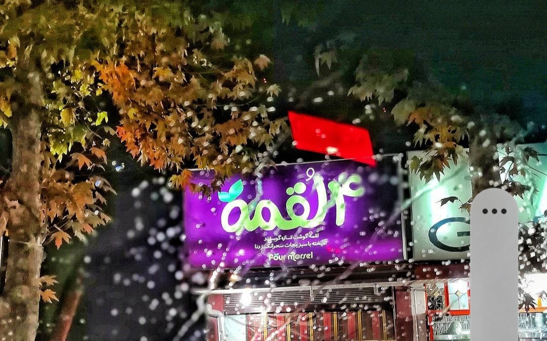 تبلیغ یک رستوران در یاسوج  با سیمای کرونایی کشور + عکس