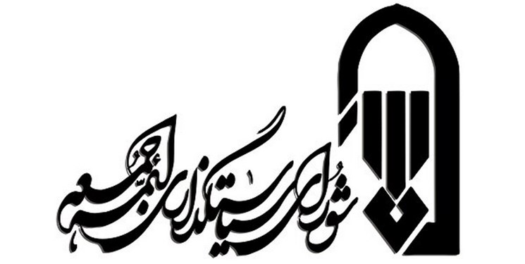 بیانیه شورای سیاستگذاری ائمه جمعه کشور در خصوص حواشی تغییر یک امام جمعه