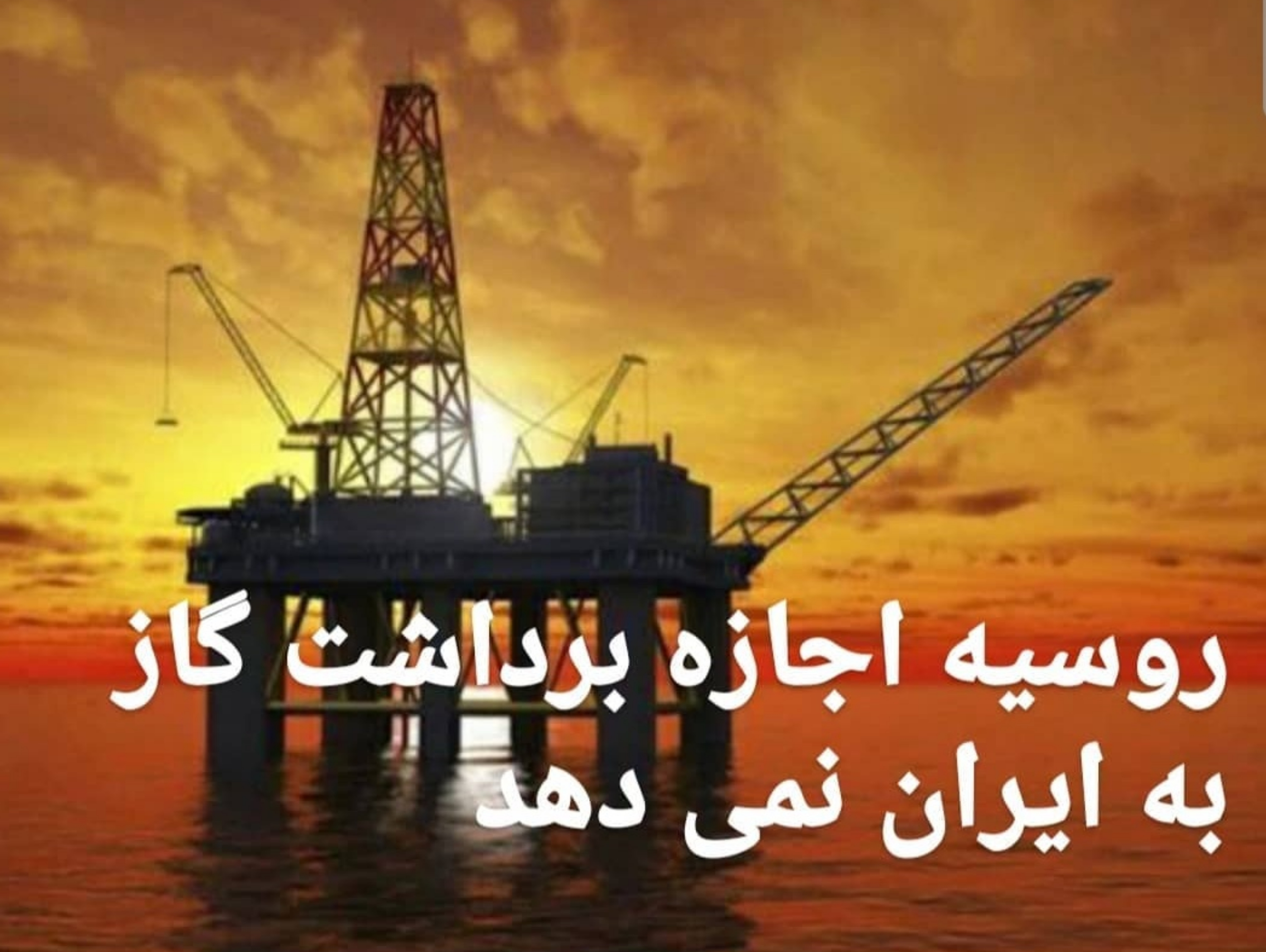 روسیه فعلا اجازه برداشت گاز از خزر به ایران را نمی دهد