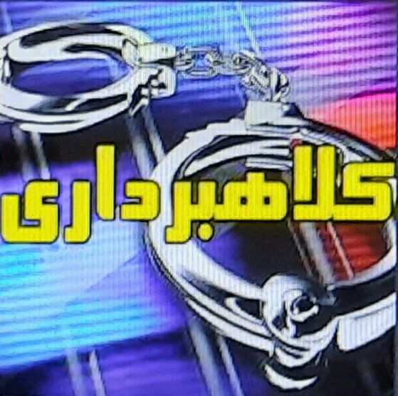 دستگیری کلاهبرداران فروش تراکتور در کهگیلویه و بویراحمد