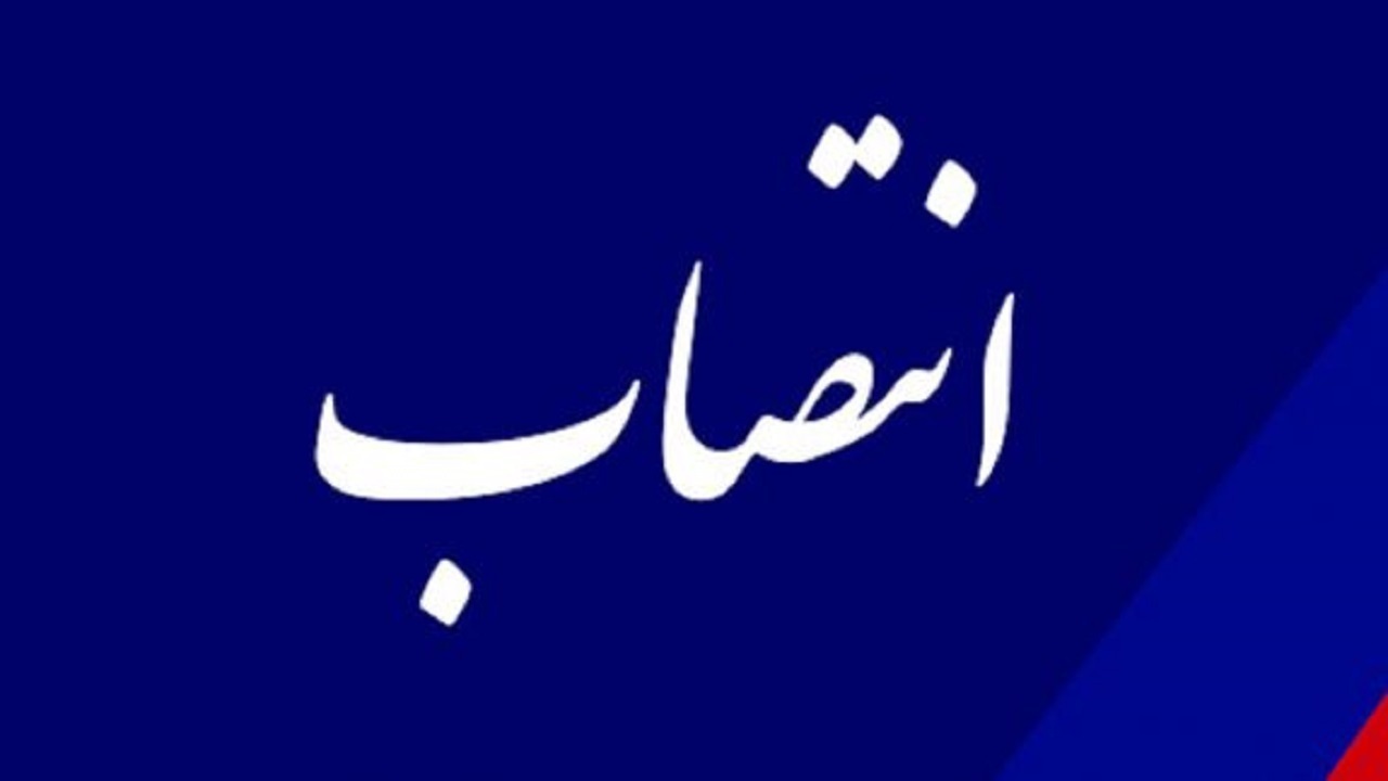 انتصاب یک کهگیلویه و بویراحمدی در شرکت ملی مناطق نفتخیز جنوب