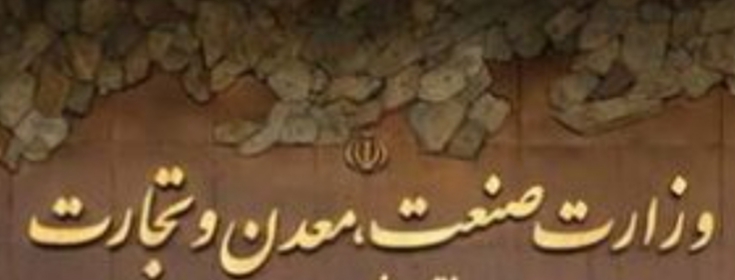 راه اندازی پنجره واحد خدمات وزارت صمت