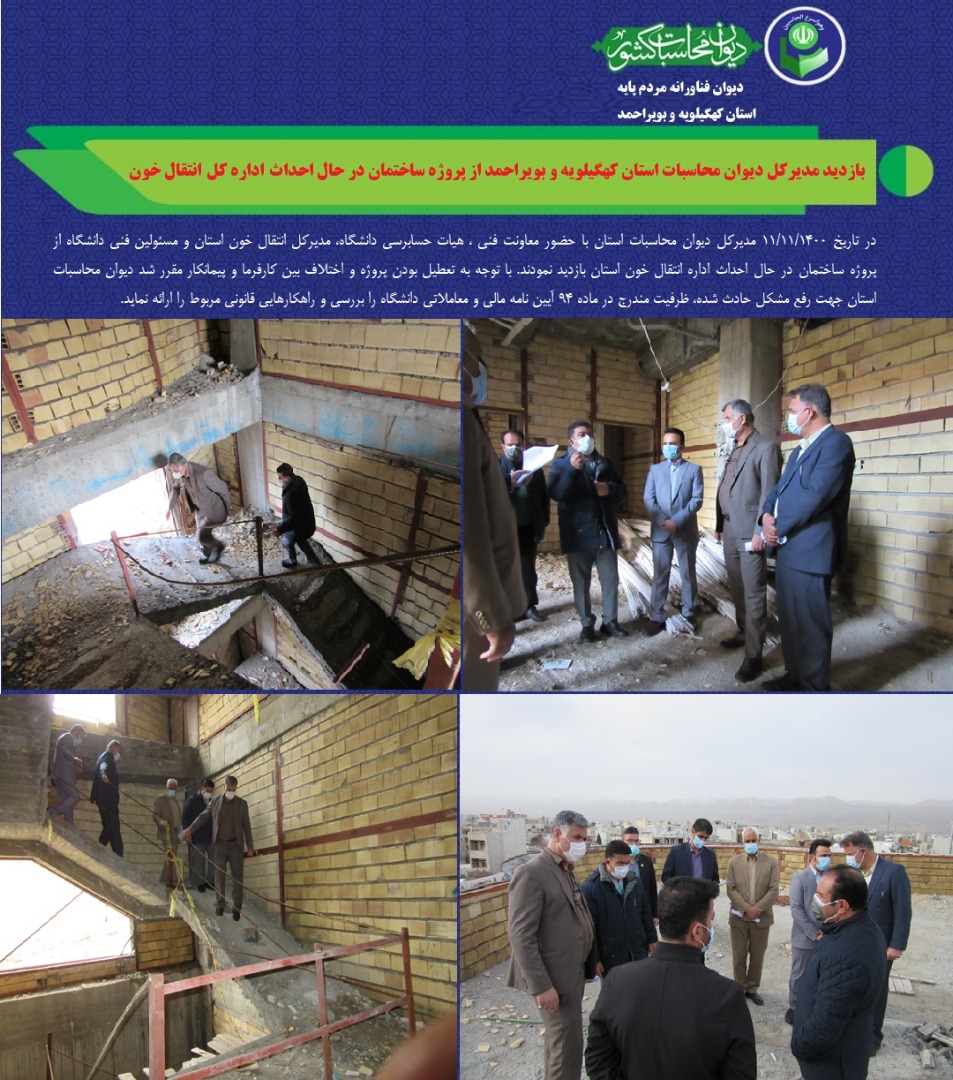 بازدید مدیرکل دیوان محاسبات استان کهگیلویه و بویراحمد از پروژه ساختمان در حال احداث انتقال خون استان