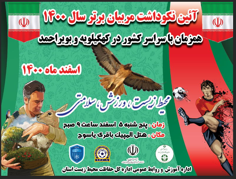 مربیان فوتبال سفیران فرهنگی محیط زیست