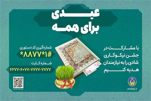 برگزاری جشن نیکوکاری در کهگیلویه و بویراحمد در آستانه‌ی سال نو
